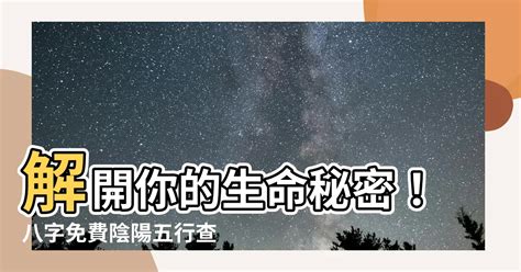 陰陽五行查詢|八字命盤